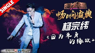 杨宗纬《挑战者联盟2》第12期畅响盛典 单曲纯享 20160820【浙江卫视官方超清1080P】