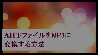 【FonePawスーパーメディア変換】AIFFファイルをMP3に変換する方法【チュートリアル】