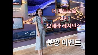 더메트로폴 3차 오페라 레지던스 분양 이벤트 ㅣ 고급아파트 ㅣ Saigon Realty