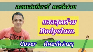 แสงสุดท้าย Bodyslam Cover สอนกีต้าร์คอร์ดง่าย​ เล่นให้ดูทั้งเพลง​ ตีคอร์ดง่ายๆ