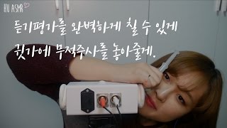 롤플레이｜뽁뽁 귓가가 맑아지는 주사 놓아줄게｜HU 한국어 ASMR Korean ver.