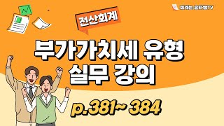 [회계 실무] 부가세유형(P.381~384)(3/2) 매입매출전표입력 실무해설강의