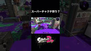 チャクチ狩りを「スーパーチャクチ狩り」と言ったww【スプラトゥーン2】