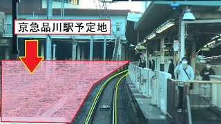 京急品川駅の地平化予定地が広がる品川駅に到着する大崎駅を出発した山手線E235系の前面展望