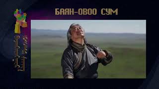 Баян Овоо сум Bayan Ovoo sum