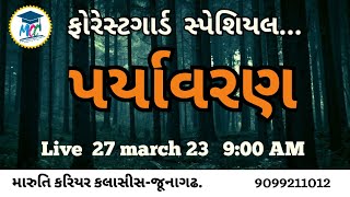 ફોરેસ્ટગાર્ડ સ્પેશિયલ / પર્યાવરણ મેગા લેકચર / Environment mega lecture / forest guard / forest