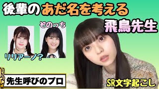 【SR文字起こし】後輩のあだ名を考える飛鳥大先生 乃木坂46 のぎおび文字起こし SHOWROOM