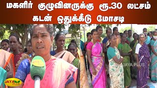 மகளிர் குழுவினருக்கு ரூ.30 லட்சம் கடன் ஒதுக்கீடு மோசடி |  Thoothukudi | Loan Fraud