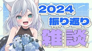 【2024年ありがとう！】今年を振り返ろう！雑談【#加猫観測 】