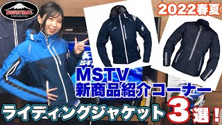 【クシタニ2022春夏】ライディングウェア3選！｜MSTV新商品紹介コーナー