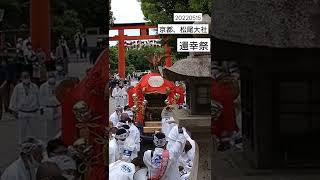 松尾大社の還幸祭