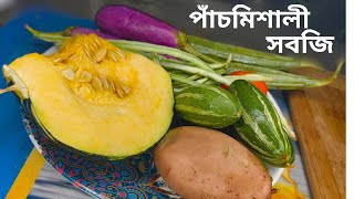 নিরামিষ পাঁচ মিশালী সবজি রেসিপি | Mix Vegetable Recipe|পাঁচ মিশালী তরকারি | Panch mishali sabji