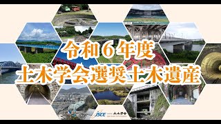 令和６年度土木学会選奨土木遺産