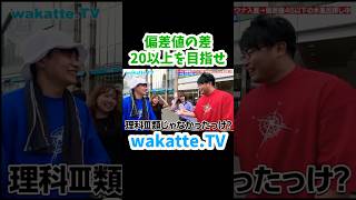 【学歴サウナ】偏差値差20以上を探せ【wakatte.TV切り抜き】#wakattetv #サウナ #埼玉大学 #日本女子体育大学 #shorts