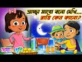 খোকার প্রশ্ন | Acha Mago Bolna Dekhi | Bangla chora | Kheyal Khushi Bengali Rhymes for Children
