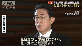 寺田氏更迭で審議に影響…“辞任ドミノ”に危機感も(2022年11月21日)