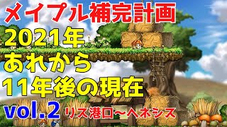 【メイプルストーリー】「メイプル補完計画」2021年現在vol.2 リス港口～ヘネシス