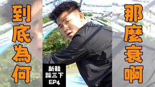 到底為何，這麼衰啊『新鞋踩三下EP4』｜乾靖娛樂工作室