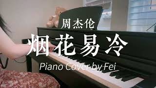 周杰伦《烟花易冷》钢琴版｜Jay Chou “Fade Away” Piano Cover