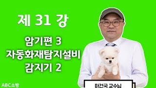 제31강 암기편 3 자동화재탐지설비 감지기 2