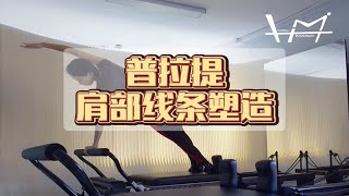 普拉提核心床侧屈练习，活化肩周空间，提高肩臂力量