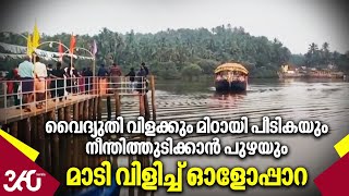 വൈദ്യുതി വിളക്കും മിഠായി പീടികയും നീന്തിത്തുടിക്കാൻ  പുഴയും മാടി വിളിച്ച് ഓളോപ്പാറ | Kozhikode