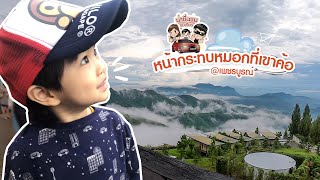 น่าชื่นชม Ep.18 เขาค้อ เส้นทางแห่งความสุข กรุงเทพฯ-เพชรบูรณ์ ครั้งนี้ที่เที่ยวเยอะมาก