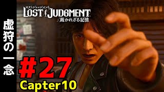 #27【ロストジャッジメント】チャプター10-3：虚狩の一念【LOST JUDGMENT : 裁かれざる記憶】 【ネタバレ注意】