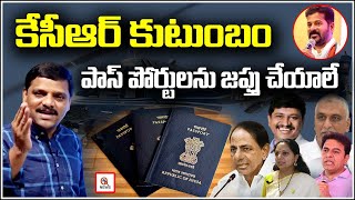 కేసీఆర్ కుటుంబం పాస్ పోర్టులను జప్తు చేయాలే l Passports of KCR's family should be confiscated