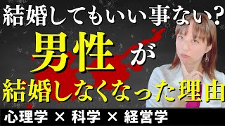 【婚活】なぜ男性は結婚しなくなったのか？結婚しない未婚の独身男性が増えた理由6つ