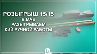 Розыгрыш 15/15! В мае разыгрываем кий ручной работы! - Luza.ru