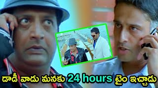 డాడీ వాడు మనకు 24 hours టైం ఇచ్చాడు | Prakash Raj Movie Scene | || Telugu Cinemas