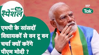 MP Tak Special: PM Modi के दौरे से पहले MP में माहौल गर्म, एक-एक सांसद और विधायकों से PM करेंगे बात