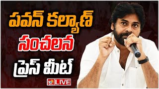 LIVE : విశాఖ ఘటనపై పవన్ కల్యాణ్ సంచలన ప్రెస్ మీట్ | Janasena Chief Pawan Kalyan Press Meet | 10TV