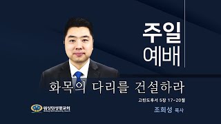 [워싱턴성광교회] 화목의 다리를 건설하라 (고린도후서 5장 17~20절) 04/18/2021