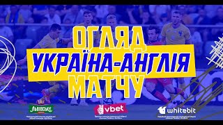 УКРАЇНА - АНГЛІЯ | Огляд матчу