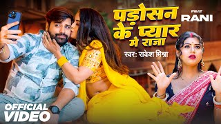 #Video | पड़ोसन के प्यार में राजा | Rakesh Mishra | Padosan Ke Pyar Mai Raja | Ft. Rani | Bhojpuri