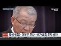 양승태 2차 조사 종료…핵심혐의 대부분 조사 연합뉴스tv yonhapnewstv