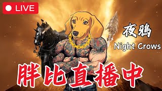 【夜鴉 NIGHT CROWS】大幅提升 開幹65層｜贊助500seed抽10墨水晶幣｜贊助碼：FATBB#7470 ｜胖比比