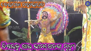 ମହା ବଳଵାନ ଭୀମସେନ ଙ୍କ ବିଷଲଡ଼ୁ ଖାଇ ମୃତ୍ୟୁମୁଖରୁ ପ୍ରସ୍ଥାନ // Belapada Mahabharata // Hurshikesa Sahu