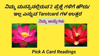 ll ನಿಮ್ಮ ಮನಸ್ಸಿನಲ್ಲಿರುವ 2 ಪ್ರೆಶ್ನೆಗಳಿಗೆ Yes / No ಎನ್ನುವ Tarotcard ಗಳ ಉತ್ತರ llPick A Card ll