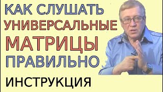 Инструкция эффективного и безопасного использования универсальных матриц. Как правильно слушать.