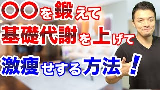 【ダイエット】みんなできてない基礎代謝が1番上がる〇〇トレーニング！効果的な方法を実演して解説します。