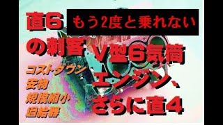 直列6気筒エンジン絶滅!?その２ 直6が現在危機状態、いわんやV12をや!　現代の趨勢? でいい感じのエンジンがどんどん絶滅!!　今しか乗れないよ～　皆で乗ろう