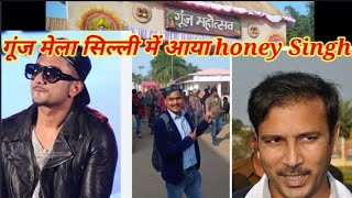 Gunj mela  2022 || गूंज महोत्सव रांची सिल्ली || झारखंड का सबसे बड़ा मेला गूंज मेला में लाखो लोग