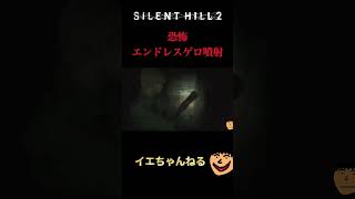 【サイレントヒル2 | SILENT HILL 2】ゲロまみれになりながら倒した結果...