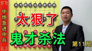 急进中兵太狠了，居然还有这样的鬼才妙手入局手法，亮瞎了眼