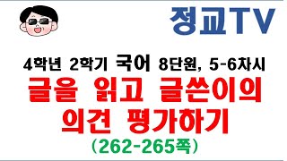 4학년 2학기 국어 8단원 중  5-6차시 \