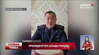 Павлодарда жұмыстан қуылған полицей Президенттен араша сұрады