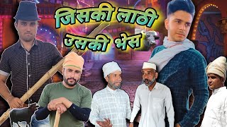 जिसकी लाठी उसकी भैंस || Jiski Lathi Uski Bhess || Malvi Comedy || Choudhary Brothers |Desi Comedy